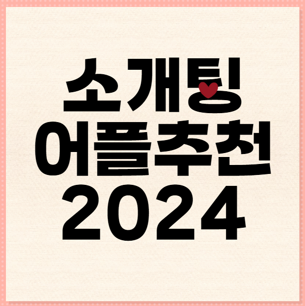 소개팅 어플 추천 2024